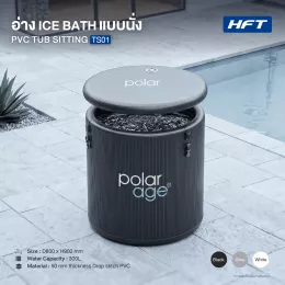 อ่าง Ice Bath อ่างนั่ง PVC TUB SITTING รุ่น TS01 ไซส์ S (Premium)