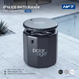 อ่าง Ice Bath อ่างนั่ง PVC TUB SITTING รุ่น TS02 ไซส์ S (Premium)