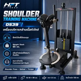 Shoulder Training Machine เครื่องฝึกหัวไหล่เกรดยิม พัฒนา Deltoid ทุก Head