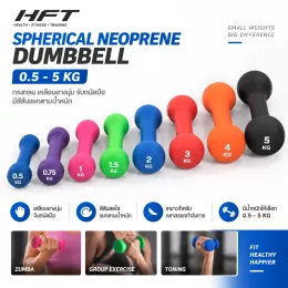 Spherical Neoprene Dumbbell 0.5-5 กก. ดัมเบลทรงกลม สำหรับ Zumba และ Group Fitness