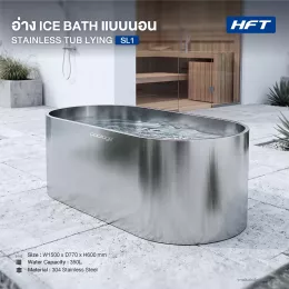 Stainless Steel Ice Bath Tub รุ่น SL1 อ่างแช่น้ำเย็นทรงนอน สแตนเลส 304 ทั้งใบ