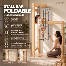 Stall Bar Foldable บาร์ติดผนังพับเก็บได้ โครงไม้ปีนป่าย สำหรับเด็กและครอบครัว