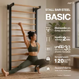 Stall Bar Steel Basic บาร์ติดผนังโครงเหล็ก รุ่นเริ่มต้น โหน–ดึงข้อ–ยืดเหยียด