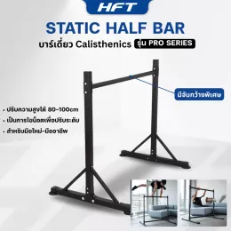 Static Half Bar บาร์เดี่ยวฝึก Calisthenics / Street Workout จาก HFT