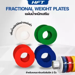 Fractional Weight Plates 2 นิ้ว – แผ่นน้ำหนักเสริมบาร์เบล Homefittools