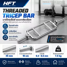 Threaded Tricep Bar บาร์ไทรเซปส์โครงตัน เกลียวล็อคในตัว รุ่นอัปเกรดจาก Hollow