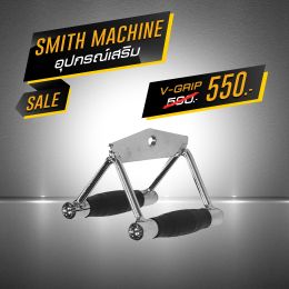 อุปกรณ์เสริม สำหรับ Smith Machine V-Grip | Homefittools