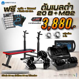 ม้านั่งออกกำลังกาย MB2+ดัมเบล