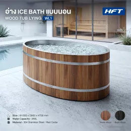 Ice Bath Tub Wood tub Lying รุ่น WL1 อ่างแช่น้ำเย็นทรงนอน ภายนอกไม้ Red Cedar ภายในสแตนเลส 304