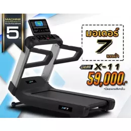 ลู่วิ่งไฟฟ้ารุ่น X11 มอเตอร์ AC เกรดฟิตเนส สายพานกว้าง 59 ซม
