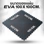 แผ่นโฟมปูพื้น EVA ขนาด 100 x 100 ซม.
