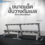 ชั้นวางดัมเบล 2 ชั้น