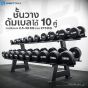 ชั้นวางพร้อมดัมเบล 10 คู่
