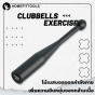 ไม้คลับเบลล์ Clubbell Exercise กระบองน้ำหนัก กระบองออกกำลังกาย Indian Club