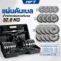 ดัมเบลปรับน้ำหนัก ชุดดัมเบล Dumbbell 30 Kg.มีกล่องแถมฟรีข้อต่อ