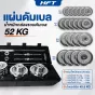 ดัมเบล Dumbbell ดัมเบลปรับน้ำหนัก 50 Kg.มีกล่อง