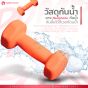 ดัมเบลกันน้ำ