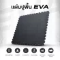 แผ่นยางปูพื้น แผ่นยางกันกระแทก แผ่นรองออกกําลังกาย EVA FOAM สีเหลืองดำ