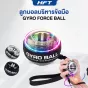 Gyro Ball ลูกบอลบริหารข้อมือ พกพาสะดวก