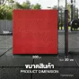 Outdoor Rubber Tile Premium รุ่น OP แผ่นยางปูพื้นภายนอก Outdoor EPDM / ต่อแผ่น