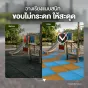 Outdoor Rubber Tile Premium รุ่น OP แผ่นยางปูพื้นภายนอก Outdoor EPDM / ต่อแผ่น