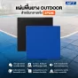 Outdoor Rubber Tile Standard รุ่น OS แผ่นยางปูพื้นภายนอก Outdoor SBR 100% / ต่อแผ่น