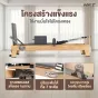 เครื่องพิลาทิส รีฟอร์มเมอร์ pilates reformer อุปกรณ์พิลาทิสฝึกความยืดหยุ่น ไม้เมเปิ้ล