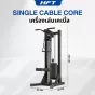 SINGLE CABLE CORE PLUS เครื่องเคเบิลออกกำลังกายสำหรับโฮมยิม ขนาดกะทัดรัด แข็งแรงด้วยแผ่นน้ำหนักเหล็ก