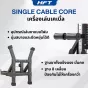 SINGLE CABLE CORE เครื่องออกกำลังกายเคเบิลแบบเดี่ยว สำหรับโฮมยิมพื้นที่จำกัด เล่นได้ครบในเครื่องเดียว