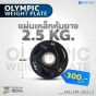 แผ่นน้ำหนัก แผ่นโอลิมปิค Olympic weight plate