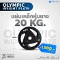 แผ่นน้ำหนักโอลิมปิค Olympic weight plate