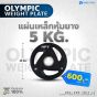 แผ่นน้ำหนัก Olympic plate แผ่นน้ำหนักโอลิมปิค แผ่นน้ำหนักบาร์เบล 5 Kg.