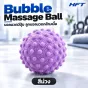 HFT Bubble Massage Ball ลูกบอลนวดผ่อนคลายกล้ามเนื้อขนาดกะทัดรัด