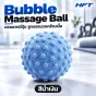 HFT Bubble Massage Ball ลูกบอลนวดผ่อนคลายกล้ามเนื้อขนาดกะทัดรัด
