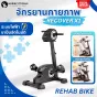 จักรยานกายภาพ ผู้สูงอายุ Rehabilitation Bicycle รุ่น Recover X1 จักรยานกายภาพไฟฟ้า ปั่นอัตโนมัติ จักรยานกายภาพบําบัด ราคา พิเศษ!