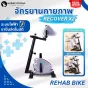 จักรยานกายภาพบําบัด Rehabilitation Bicycle รุ่น Recover X2 จักรยานกายภาพ ผู้สูงอายุ จักรยานกายภาพไฟฟ้า ปั่นอัตโนมัติ จักรยานกายภาพบําบัด ราคา พิเศษ!