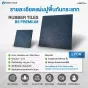 แผ่นยางปูพื้น แผ่นปูพื้นกันกระแทก Rubber Tiles B1 Premium แผ่นพื้นฟิตเนส หนา 2 ซม.