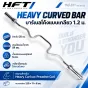 Threaded Heavy Curved Barbell Bar 1.2m บาร์ Curl โค้งลึก สำหรับ Heavy Curl และ Preacher Curl