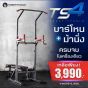 บาร์โหนตั้งพื้น บาร์ดึงข้อ มีเก้าอี้ปรับระดับในตัว พร้อม Dip Station Push Up ที่วิดพื้น รุ่น TS4