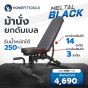 ม้านั่งออกกำลังกาย ม้านั่ง Metal Black ยกดัมเบลปรับได้ 14 ระดับ