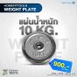 แผ่นน้ำหนัก HFT Weight plate 10 kg
