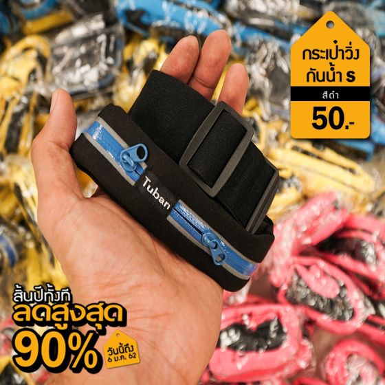 กระเป๋าวิ่งคาดเอว สีดำ