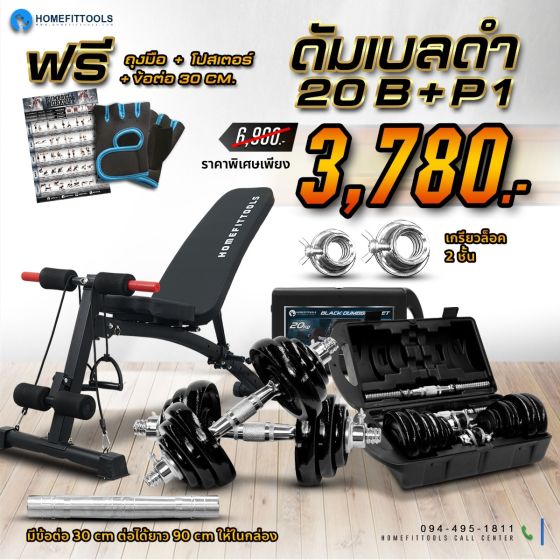ม้านั่งออกกำลังกาย P1+ดัมเบล