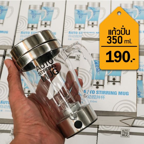 แก้วปั่นอัตโนมัติ แก้วปั่นอาหารเสริม แก้วปั่นกาแฟ แก้วปั่นโอวิลติน แก้วปั่น Auto Mug 350 มล.