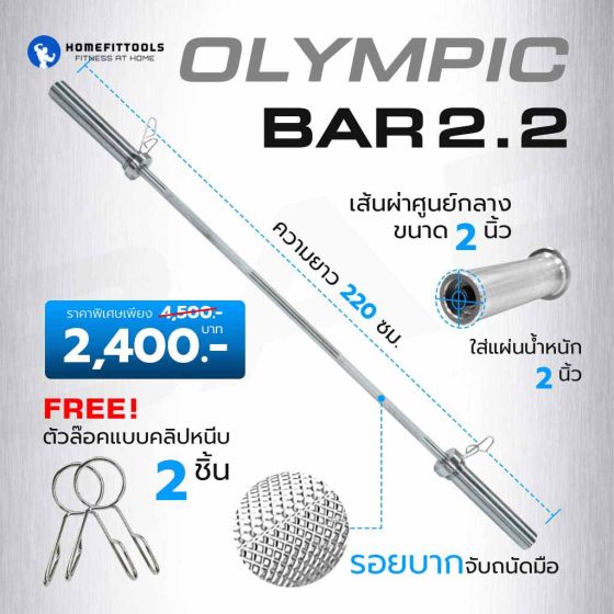Olympic Bar 2.2 ขนาด 2 นิ้ว