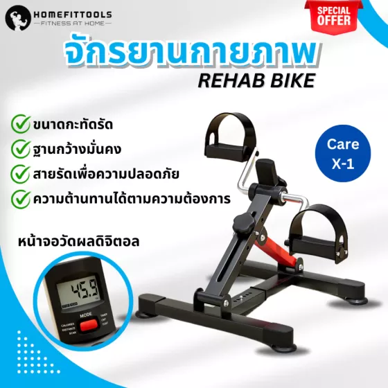 จักรยานออกกำลังกาย กายภาพ ผู้สูงอายุ REHAB BIKE Care X-1 หน้าจอแสดงผลดิจิตอล พับเก็บได้ ใช้งานสะดวก
