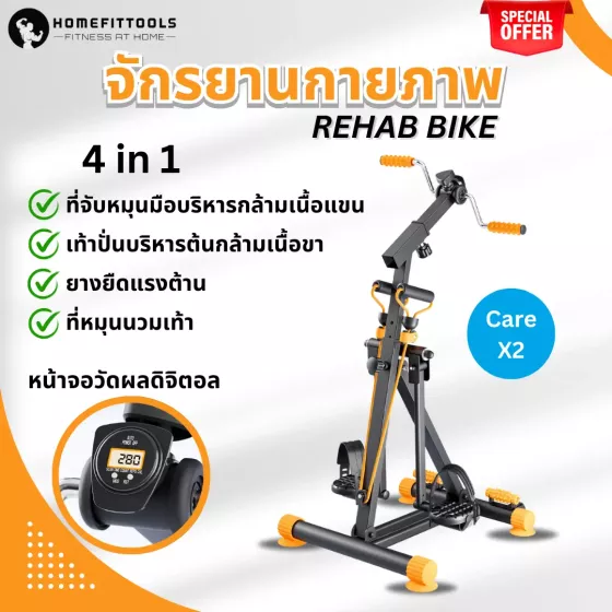 จักรยานกายภาพบำบัด Care X-2 เหมาะสำหรับผู้สูงอายุ หน้าจอดิจิตอล พับเก็บได้