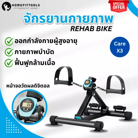 จักรยานกายภาพผู้สูงอายุ Care X-3 หน้าจอดิจิตอล ใช้งานสะดวก เหมาะกับใช้ในบ้าน