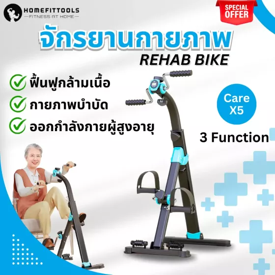 จักรยานกายภาพผู้สูงอายุ หน้าจอดิจิตอล Care X-5  พับเก็บได้ ประหยัดพื้นที่ ใช้งานง่าย เหมาะกับผู้สูงอายุ