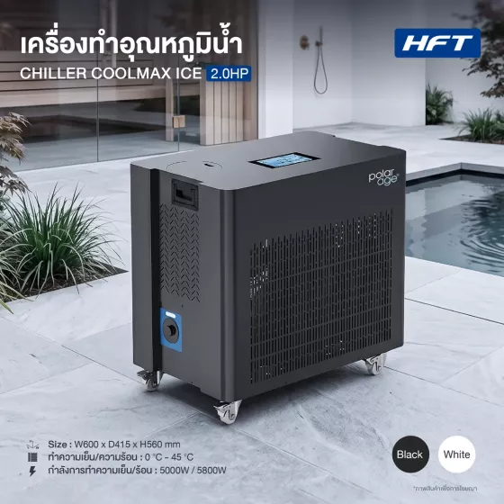 Ice Bath Chiller รุ่น COOLMAX ICE 2.0HP HC (เครื่องทำความเย็น)